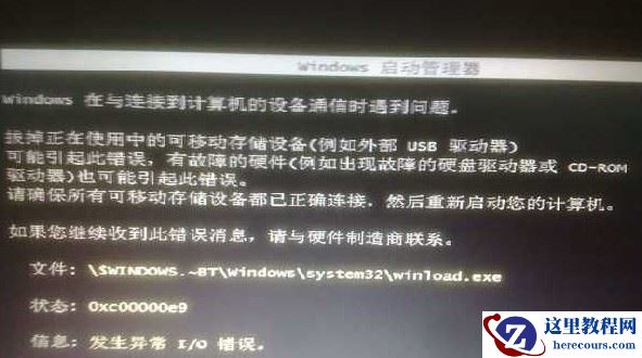 win7无法开机提示0xc00000e9发生异常I/O错误