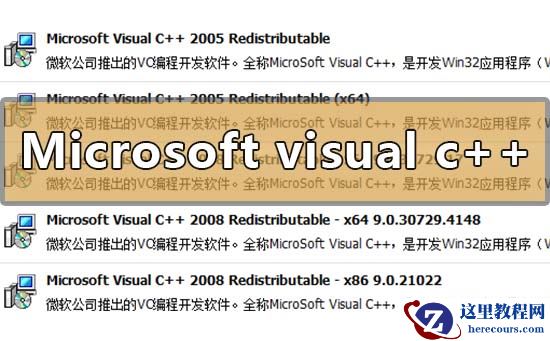 microsoft visual c++可以卸载吗？microsoft visual c++卸载教程