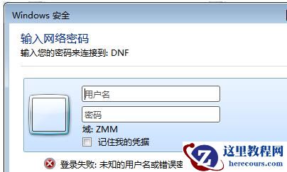 Win7访问局域网电脑需要用户名和密码怎么解决？