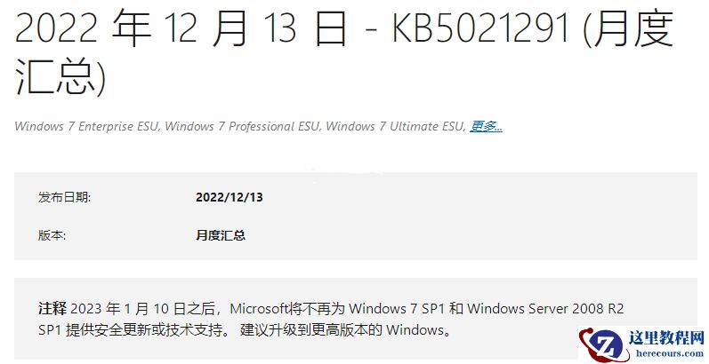 微软发布Win7 KB5021291月度汇总！附更新日志和补丁下载