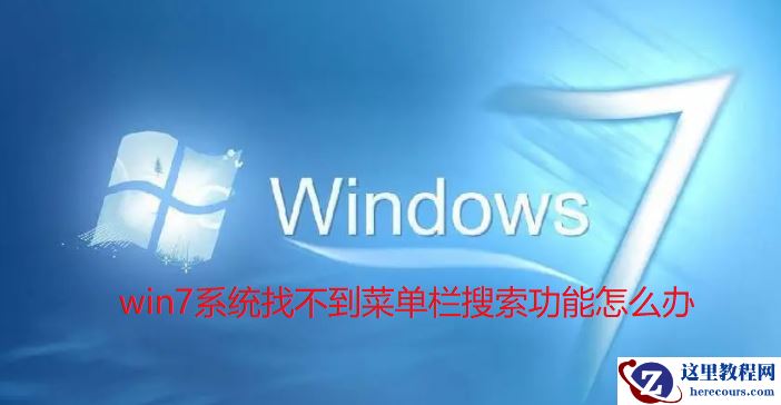 Win7系统找不到菜单栏搜索功能怎么办？win7搜索栏不见了解决方法