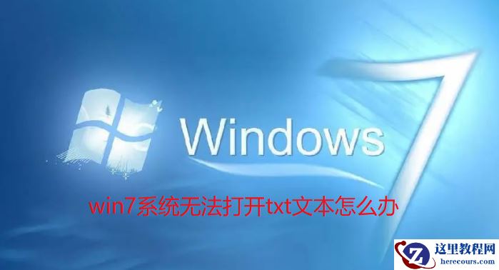 Win7系统无法打开txt文本怎么办？Win7无法打开txt文本解决方法