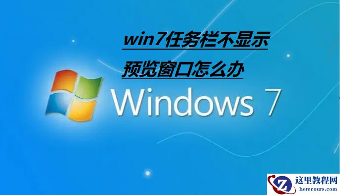 Win7任务栏不显示预览窗口怎么办？Win7任务栏不显示预览窗口