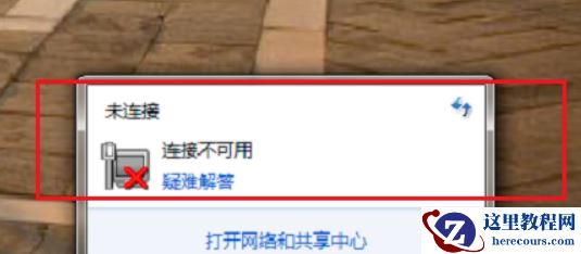 win7提示网络连接不可用怎么办？win7网络连接不可用解决教程