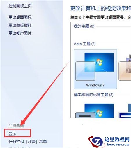 Win7桌面比例突然变大调不回来了怎么解决？