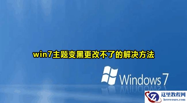 win7主题变黑不能修改怎么办？win7主题变黑更改不了解决方法