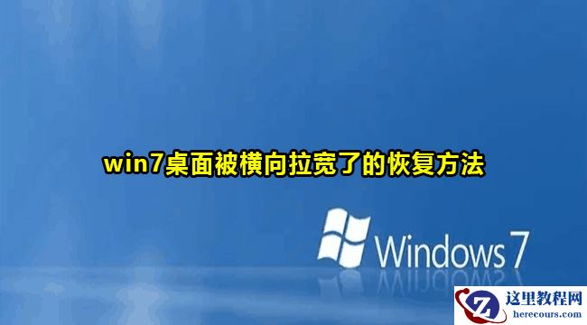 win7桌面被横向拉宽怎么解决？win7桌面被横向拉宽了恢复方法