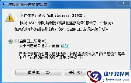 win7网络连接失败错误651怎么办？win7网络错误651解决方法