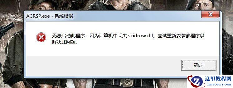 Win7启动游戏提示计算机中丢失Skidrow.dll怎么办？