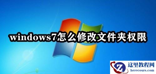 win7系统怎么修改文件夹权限？win7文件夹权限修改教程