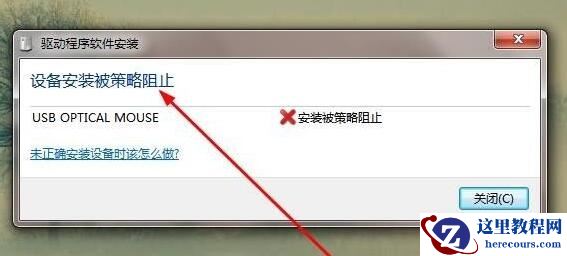 win7安装驱动提示被策略阻止怎么解决？