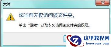 Win7系统提示没有文件权限怎么办？(已解决)