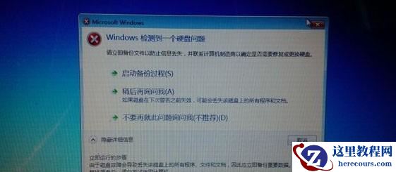 Win7启动后检测到硬盘出错提示请立即备份文件怎么办？