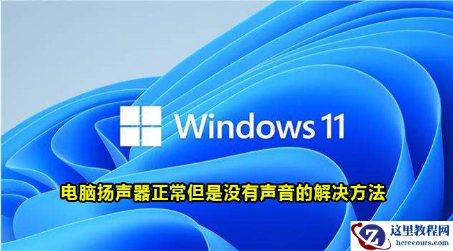 Win7扬声器正常但是没有声音怎么办？Win7一切正常没声音的解决方法