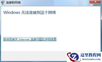 win7系统提示“Windows无法连接到这个网络”怎么解决？