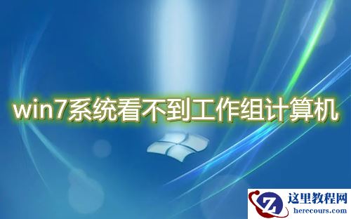 win7系统看不到工作组计算机怎么解决？