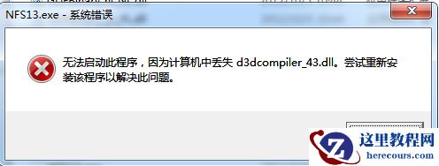 Win7电脑出现d3dcompiler_43.dll缺失的弹窗时该如何解决？