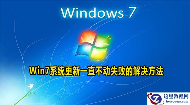 win7系统更新一直不动失败怎么解决？win7系统更新不动解决方法