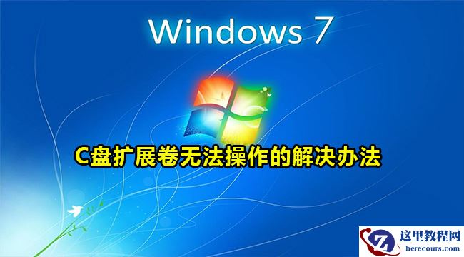 win7系统C盘扩展卷不能操作怎么办？win7系统C盘扩展卷无法操作