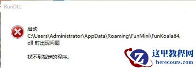 Win7系统弹出Rundll错误提示窗口怎么办？