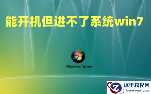 能开机但进不了win7系统怎么解决？