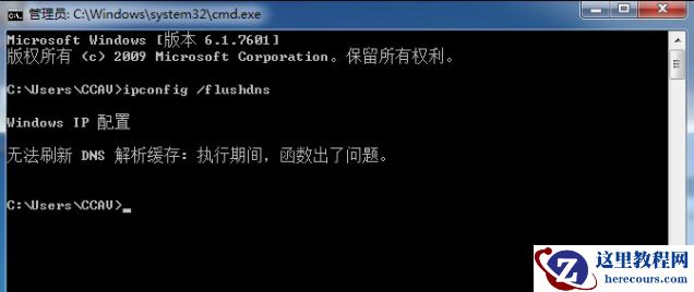 win7不能刷新dns解析缓存怎么办？win7无法刷新dns解析缓存方法