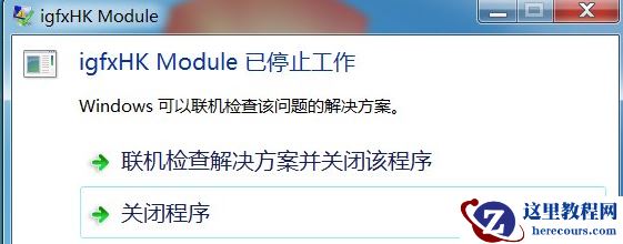 win7电脑开机提示igfxhkmodule已停止工作怎么解决？
