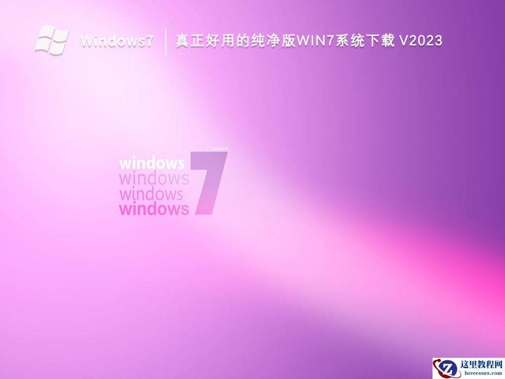 win7装机版和纯净版怎么选择？win7装机版和纯净版有什么区别？