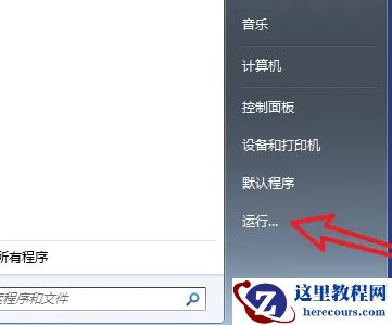 win7如何取消开机自启动软件？win7取消开机自启动软件方法