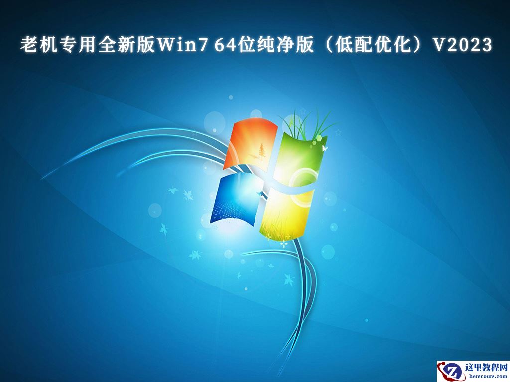 最新Win7纯净版系统下载_Win7稳定纯净版系统_最好的win7纯净版系