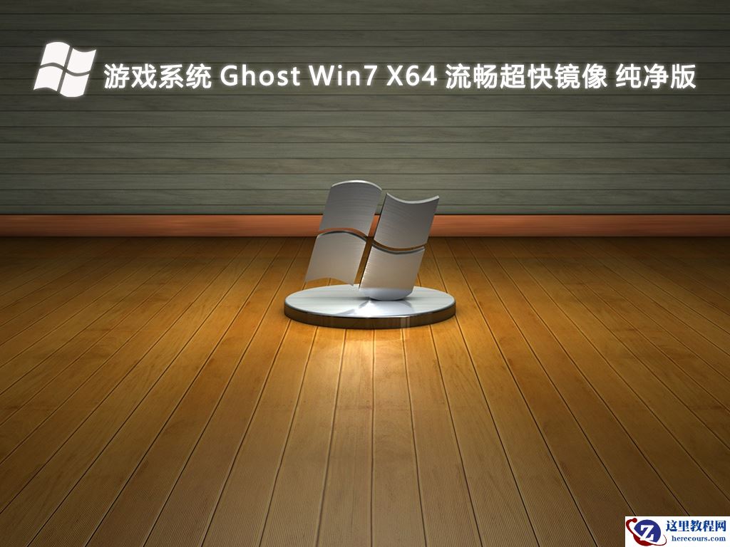 Win7纯净版下载_最新版 Win7 特别精简纯净版大全