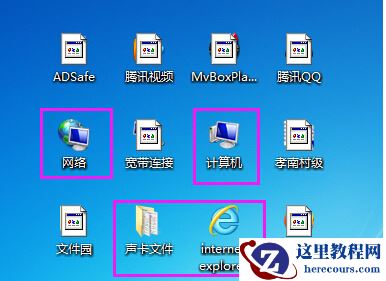 win7系统桌面图标被白色方块挡住怎么解决？