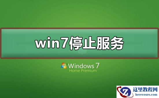 win7停止服务还能用吗？win7停止服务升级教程