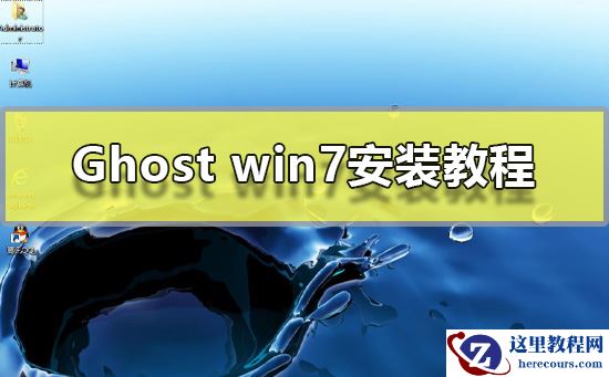 Ghost win7安装教程？Ghost win7系统安装教程图解