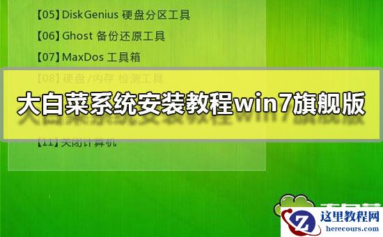 大白菜系统安装教程win7旗舰版？大白菜windows7系统安装教程