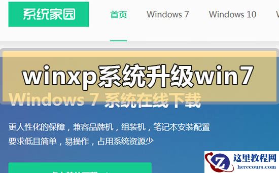 winxp系统怎么升级win7？winxp系统升级win7方法步骤教程