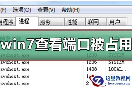 如何查看win7系统端口占用情况？win7系统端口文件占用查询方法