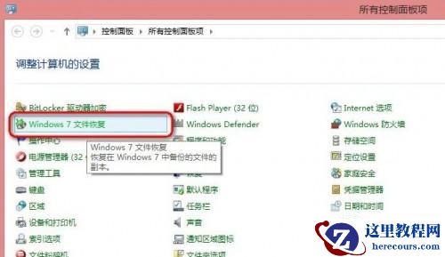 使用Win8自带恢复功能"Windows7文件恢复"制作恢复镜像效果实例图文教程