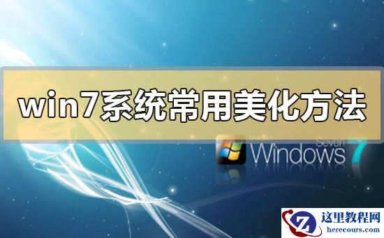 win7系统常用美化方法？win7系统常用美化方法总结