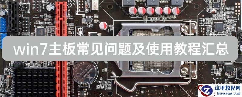 win7主板常见问题？win7主板常见问题及使用教程汇总