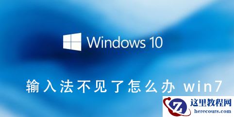 win7输入法不见了怎么办？win7输入法不见了怎么解决？