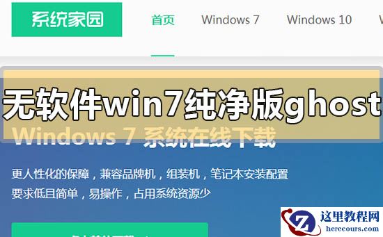 不带软件的win7纯净版ghost下载地址安装方法步骤教程