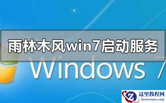 安装win7系统时一直提示在启动服务怎么办？