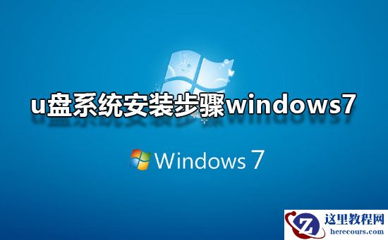 u盘系统安装步骤windows7？u盘安装系统步骤win7图文教程