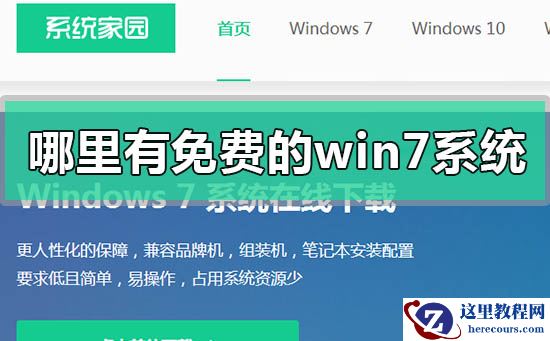 免费的win7系统下载地址安装教程步骤