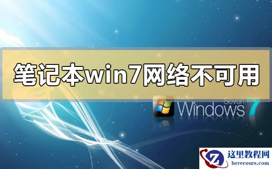 笔记本win7网络连接不可用怎么办？笔记本win7网络连接不可用的解决方法