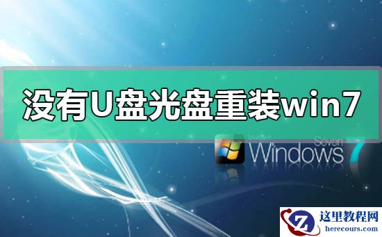 电脑没有u盘光盘重装windows7系统的方法步骤教程