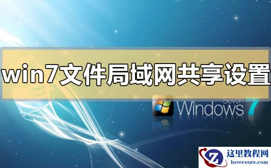 win7文件局域网共享怎么设置？win7文件局域网共享的设置方法步骤教程