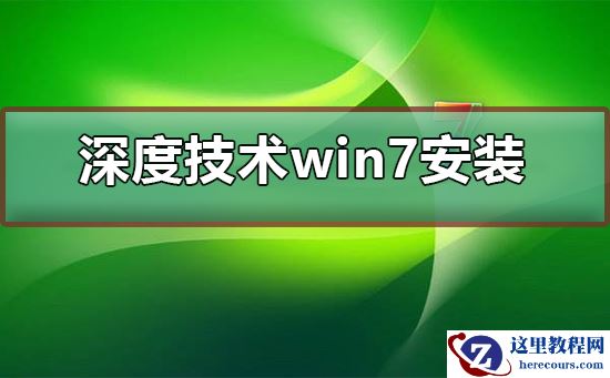 深度技术ghost win7怎么安装？深度技术ghost win7安装教程