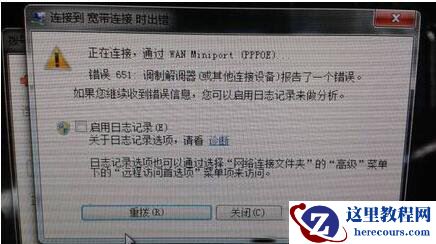 win7系统调制解调器报告错误651怎么办？win7宽带连接出现错误如何解决？